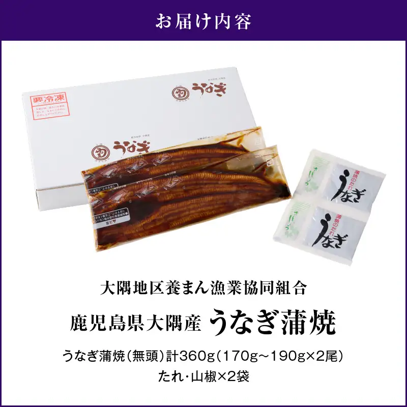 【土用の丑の日特集】【 数量限定 】鹿児島県大隅産 うなぎ蒲焼 2尾（360g）　KN007-002-04 魚 鰻