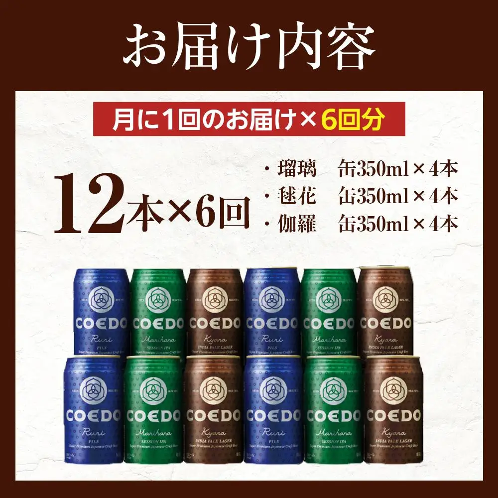 【6ヶ月定期便】コエドビール　缶3種類12本セット（瑠璃、毬花、伽羅12本入り） ／ お酒 地ビール クラフトビール 埼玉県 特産品