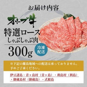 オリーブ牛 特選ロース しゃぶしゃぶ 牛肉 サーロイン オリーブ牛【300g】