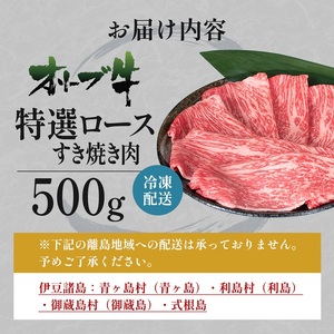オリーブ牛特選ロースすき焼き500g 牛肉 サーロイン お肉 すき焼き 