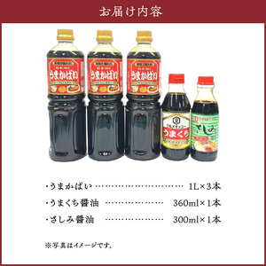久留米おふくろの味の万能たれ「うまかばい」セットB_久留米おふくろの味の万能たれセット クルメキッコー 万能たれ セット うまかばい うまくち醤油 さしみ醤油 おふくろの味  天然醸造 甘口 時短 お取り寄せ グルメ お手軽 調味料 九州醤油 刺身 すき焼き 親子丼 カツ丼 生姜焼き 肉じゃが 炒め物 送料無料 〔Cd003〕