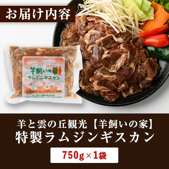 ＼テレビで紹介されました／ 羊飼いの家 特製 ラム ジンギスカン (750g×1袋) 羊 羊肉 ラム肉 冷凍 焼肉 ジンギスカン ラムジンギスカン 醤油ベース タレ 味付き BBQ バーベキュー 【羊と雲の丘観光】【A7027】