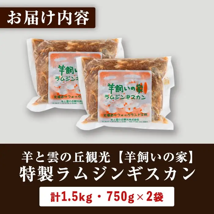 ＼テレビで紹介されました／ 羊飼いの家 特製 ラム ジンギスカン(750g×2袋) 羊 羊肉 ラム肉 冷凍 焼肉 ジンギスカン ラムジンギスカン 醤油ベース タレ 味付き BBQ バーベキュー 【羊と雲の丘観光】【B7031】