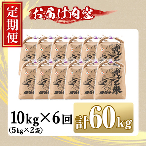 【F7031】＜令和7年産 先行予約！＞《定期便・全6回》田舎塾特別栽培米「がんこ米ゆめぴりか」(10kg×6回・計60kg) 【2025年10月中旬以降順次発送】 米 お米 白米 北海道産 北海道米 ゆめぴりか 特A 一等級 ごはん おこめ コメ 単一原料米 定期便 【田舎塾】