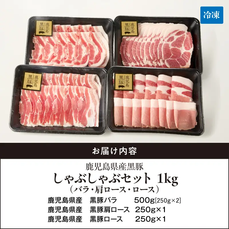 1150-2 鹿児島県産 黒豚 しゃぶしゃぶ セット（ バラ ・ 肩ロース ・ ロース ）1kg KN054-001-03 肉 豚肉 冷凍