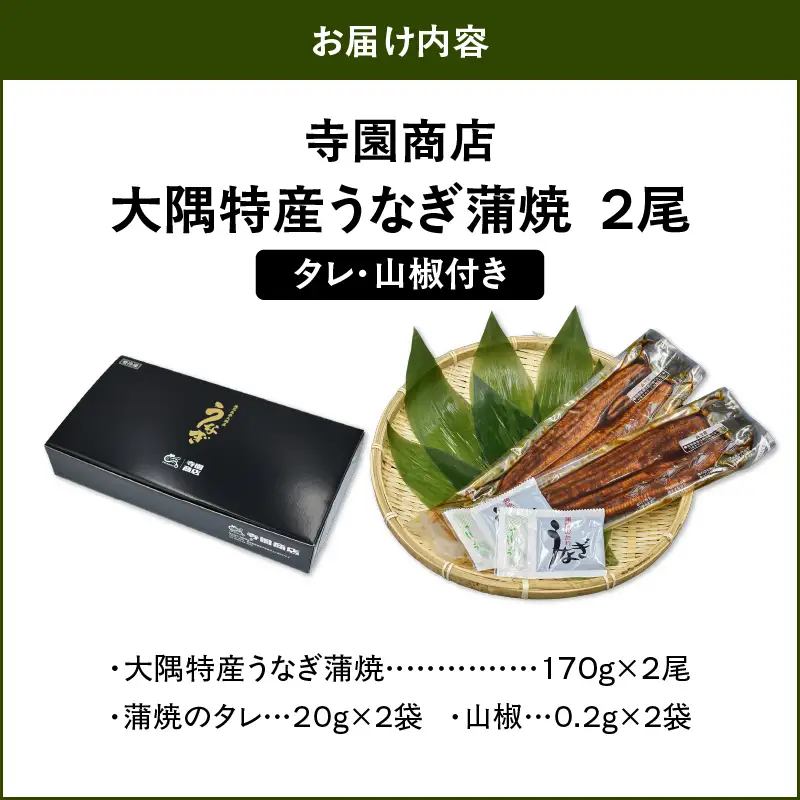 【 土用の丑の日特集 】 1386 大隅特産 うなぎ蒲焼 2尾（340g） KN060-001-01 魚 冷凍 鰻