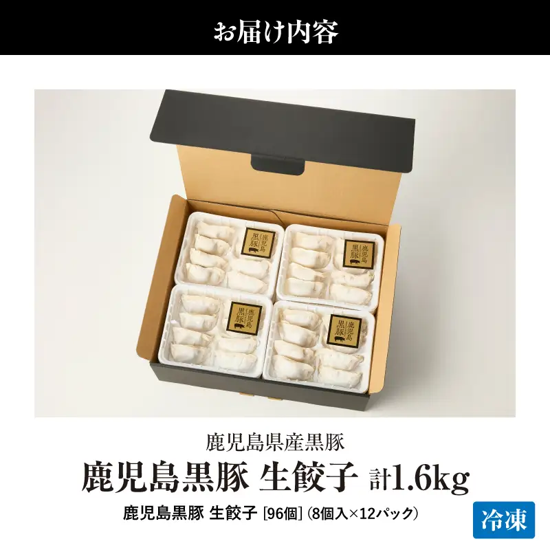 1289-1 鹿児島黒豚 餃子 1.6kg＜96個＞ 豚肉 黒豚 おかず 小分け アレンジ 贈答 鹿児島 鹿屋 こだわり KN054-004 肉 惣菜 総菜