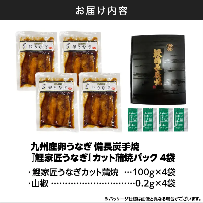【 土用の丑の日特集 】 1647-1 九州産 卵うなぎ 備長炭手焼 うなぎ カット 蒲焼 パック 計400g（4袋） KN029-006-01 魚 冷凍 鰻