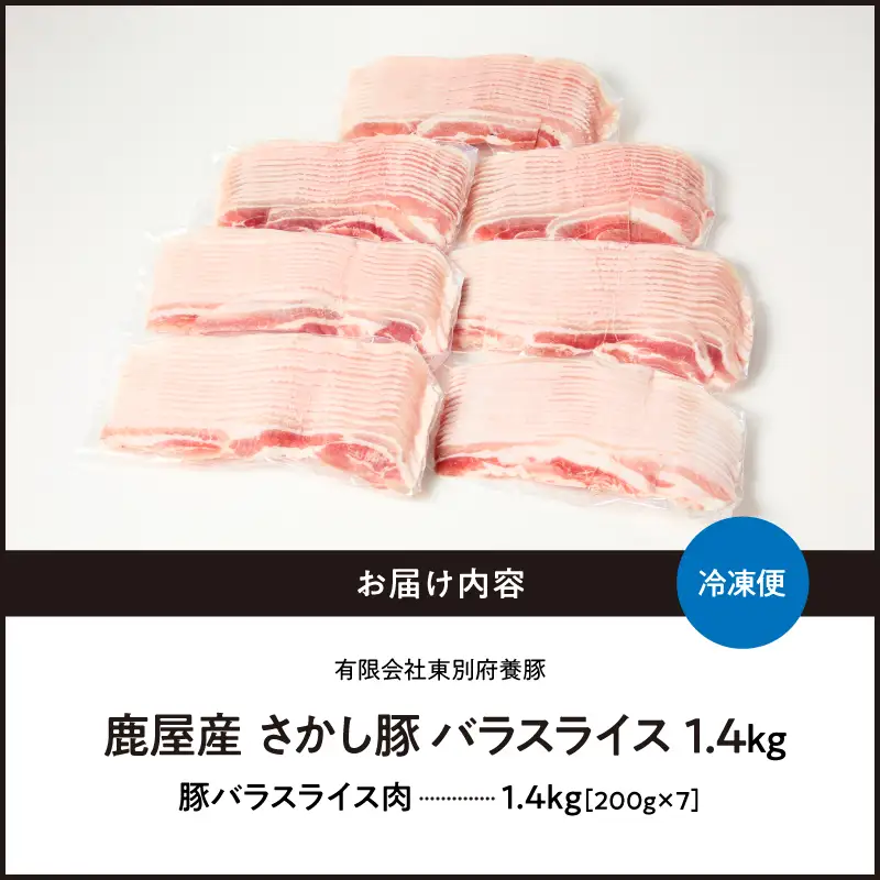 2043 鹿屋産 豚肉 バラ スライス 1.4kg KN079-004 肉