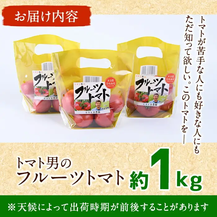 ＜7月1日先行予約受付開始！2027年3月下旬から順次発送予定＞フルーツトマト(1kg)トマト 野菜 期間限定 数量限定【110000101】【ひろしま農園】