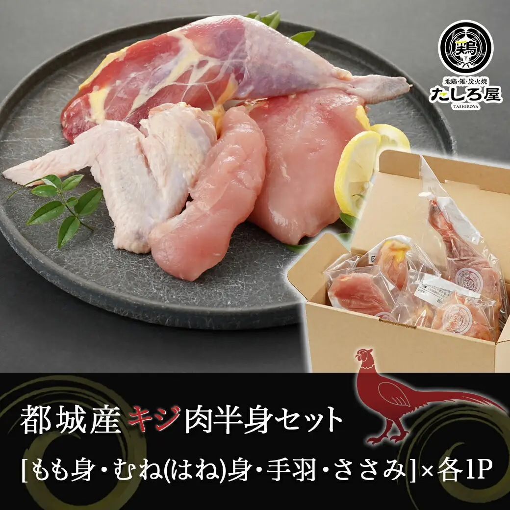 【たしろ屋】都城産キジ肉半身セット〔AA-9905〕_(都城市) 都城産 キジ肉 半身セット もも身 むね(はね)身 手羽 ささみ 国鳥 高たんぱく質 食鳥の王様 高級食材 栄養豊か コクのある旨味 さっぱり