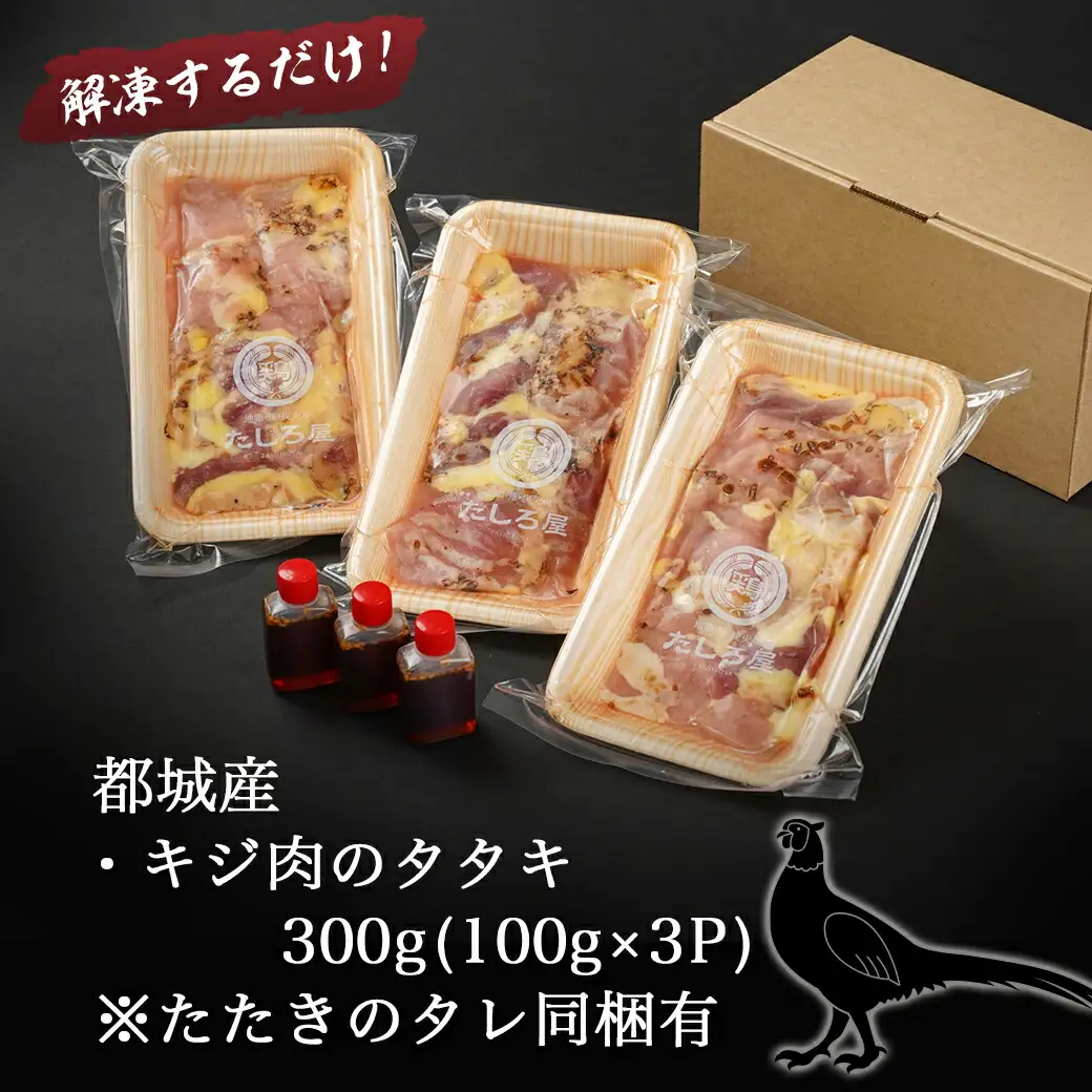 【たしろ屋】都城産キジ肉のタタキ300g (100g×3P)〔18-9901〕_(都城市) 都城産 キジ肉 タタキ 解凍するだけ オリジナルタレ おろし生姜 にんにく ネギ 高たんぱく質 脂肪の少ない 希少な鶏肉