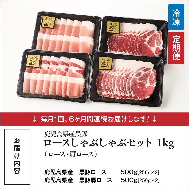 1380-2 【全6回定期便】鹿児島県産黒豚ロースしゃぶしゃぶセット（ロース・肩ロース） KN054-T02 肉 豚肉