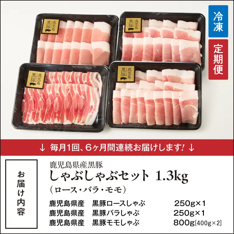 1912-1 【全6回定期便】鹿児島県産黒豚 しゃぶしゃぶセット（ロース・バラ・モモ）1.3kg KN054-T03 肉 豚肉