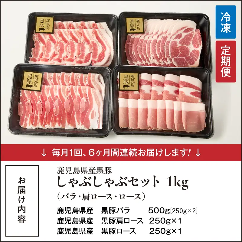 1379-3 【全6回定期便】鹿児島県産黒豚しゃぶしゃぶセット（バラ・肩ロース・ロース）1kg KN054-T01 肉 豚肉 冷凍
