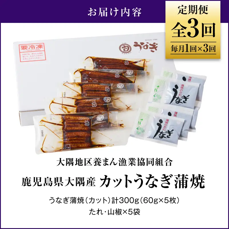 2079-1 鹿児島県 大隅産『 カット 』うなぎ 蒲焼 5枚 300g【 3ヶ月 定期 】 KN007-T01 魚 冷凍 鰻