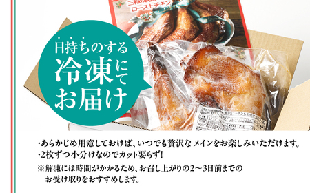 《期間限定》名古屋コーチン ローストチキン 2本 鶏肉 さんわのローストチキン
