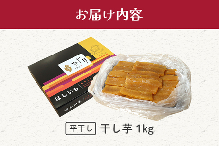さつまいも専門店 ひじり の完熟金の干しいも 平干し （べにはるか）1kg IW-004