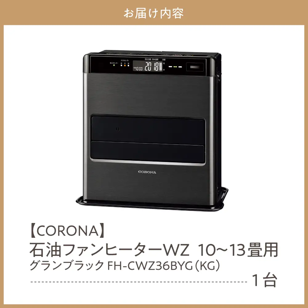 【コロナ】石油ファンヒーター WZ 10～13畳用 グランブラック 