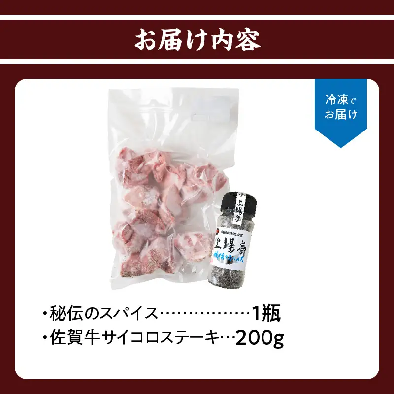 訳あり！佐賀牛ヒレサイコロステーキ（スパイス付き）／ サイコロステーキ【A109】