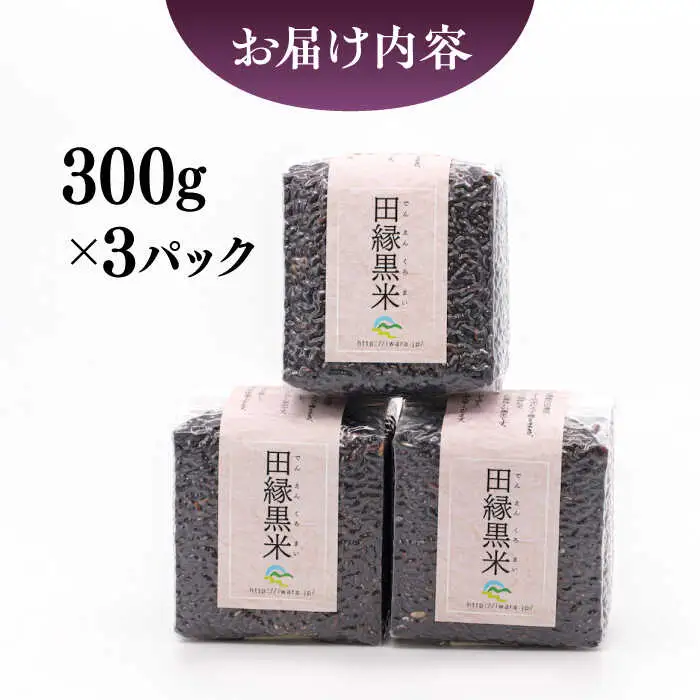 田縁黒米（でんえんくろまい）300g×3パック  糸島市 / NPO法人田縁プロジェクト 古代米 黒米 米 ご飯 [ATM003]