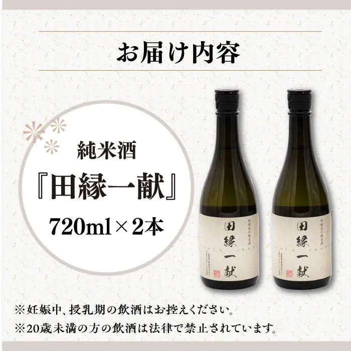 無農薬で育てたお米で作った 日本酒 『田縁一献（でんえんいっこん）』 720ml×2本 糸島市 / NPO法人田縁プロジェクト [AUM001] 純米酒