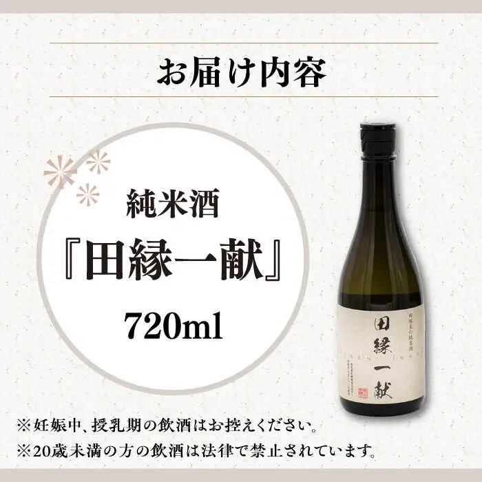 無農薬で育てたお米で作った 日本酒 『田縁一献（でんえんいっこん）』720ml×1本 糸島市 / NPO法人田縁プロジェクト [AUM002] 純米酒