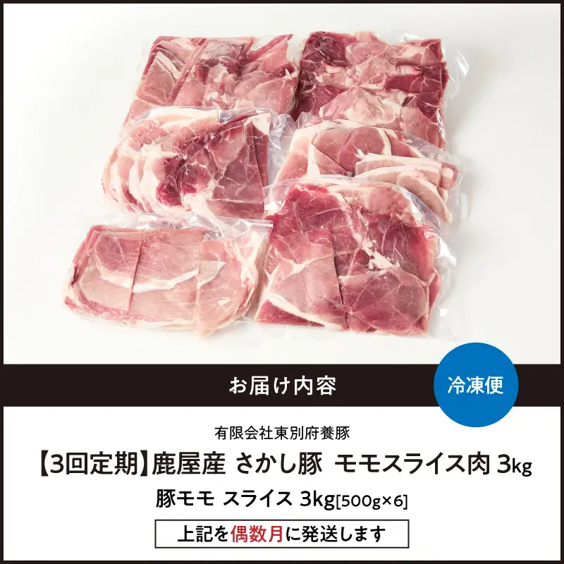 2164【 全3回 定期便 / 偶数月 配送 】鹿屋産 さかし豚 3kg盛り モモ スライス KN079-T01 肉 豚肉