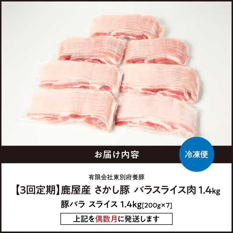 2165【 全3回 定期便 / 偶数月 配送 】鹿屋産 バラ スライス 1.4kg KN079-T02 肉 豚肉