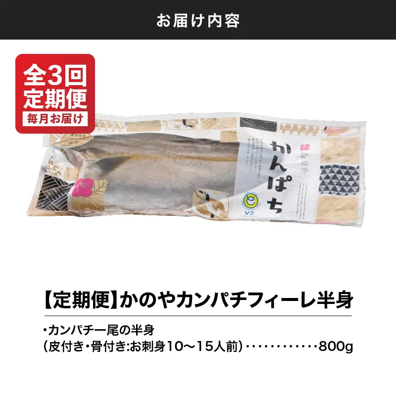 2141 【 全3回定期便 / 毎月お届け 】かのやカンパチ フィーレ半身（ お刺身10～15人前 ）800g KN001-T01 魚 カンパチ