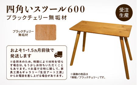四角いスツール600 ブラックチェリー無垢材 スツール
