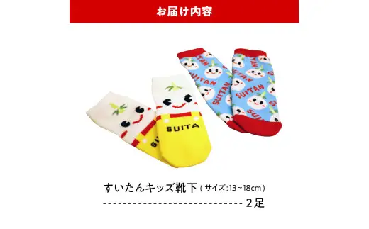 すいたんキッズ靴下（2足）