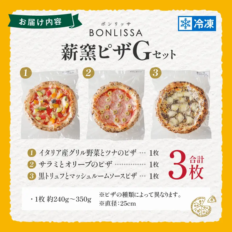 BONLISSA薪窯ピザGセット(合計3枚) パン 加工品 国産_T001-0075
