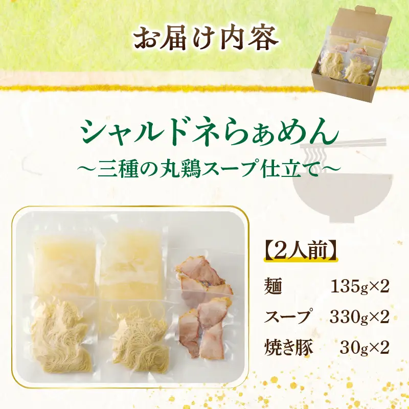 ≪月数量限定≫シャルドネらぁめん～三種の丸鶏スープ仕立て～ 自家製麺 ラーメン ワイン 国産_T007-0015
