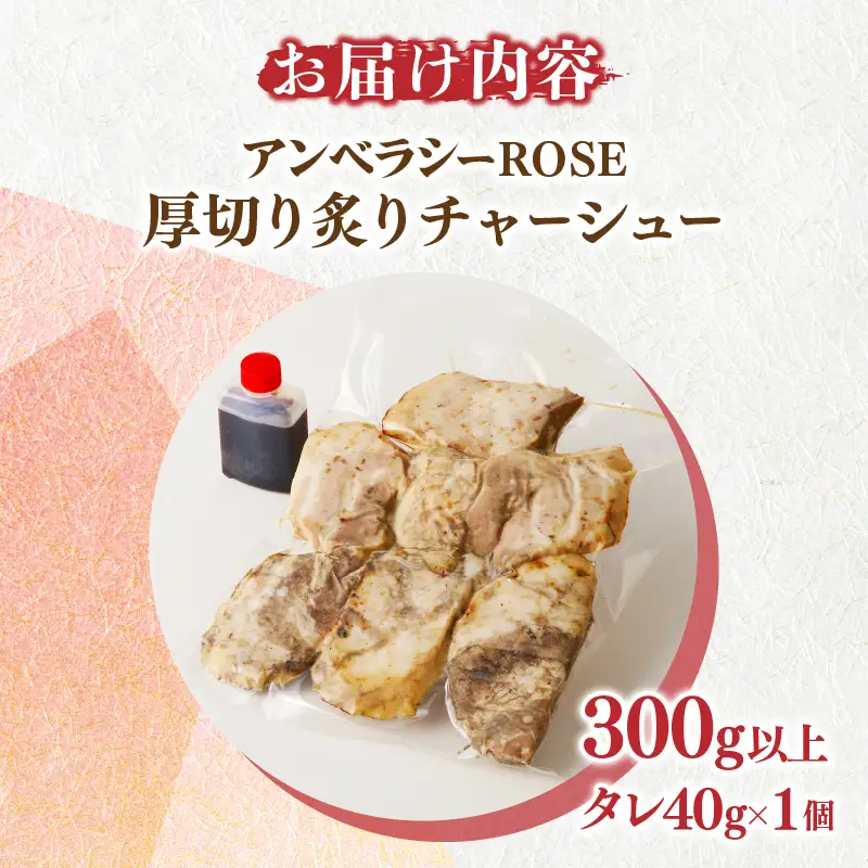 アンベラシーROSE-厚切り炙りチャーシュー(300g) ラーメン チャーハン ワイン 国産_T007-0025