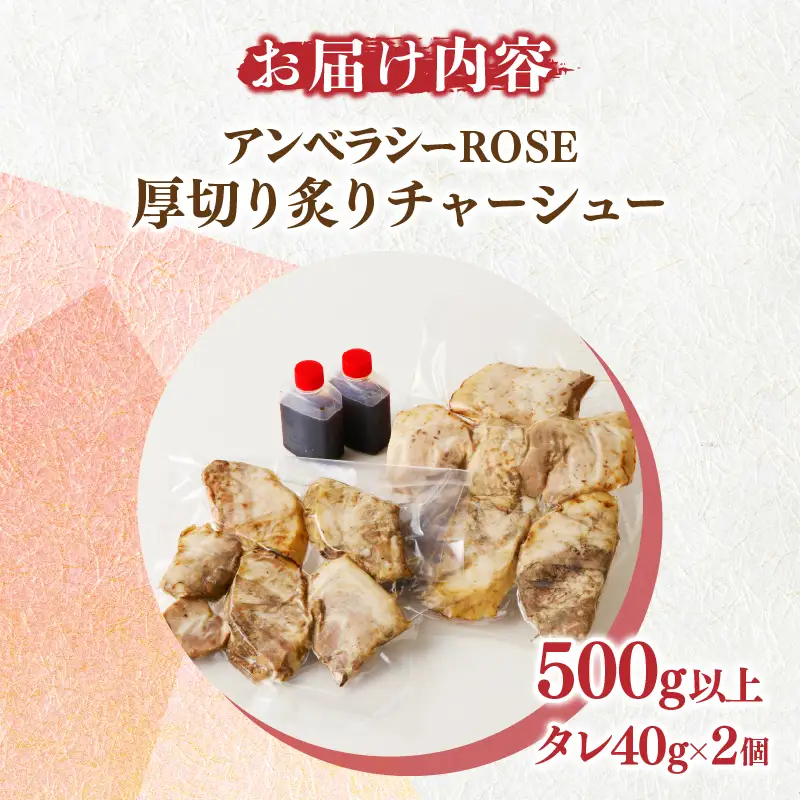 ≪月数量限定≫アンベラシーROSE-厚切り炙りチャーシュー(500g) ラーメン チャーハン ワイン 国産_T007-0035