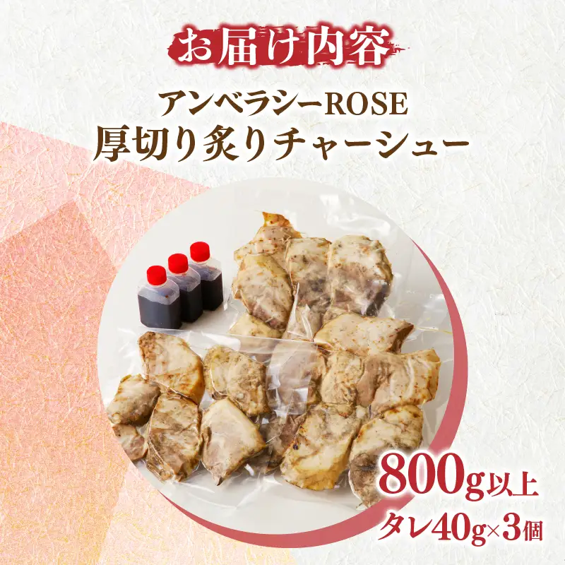 ≪≪月数量限定≫アンベラシーROSE-厚切り炙りチャーシュー(800g) ラーメン チャーハン ワイン 国産_T007-0045