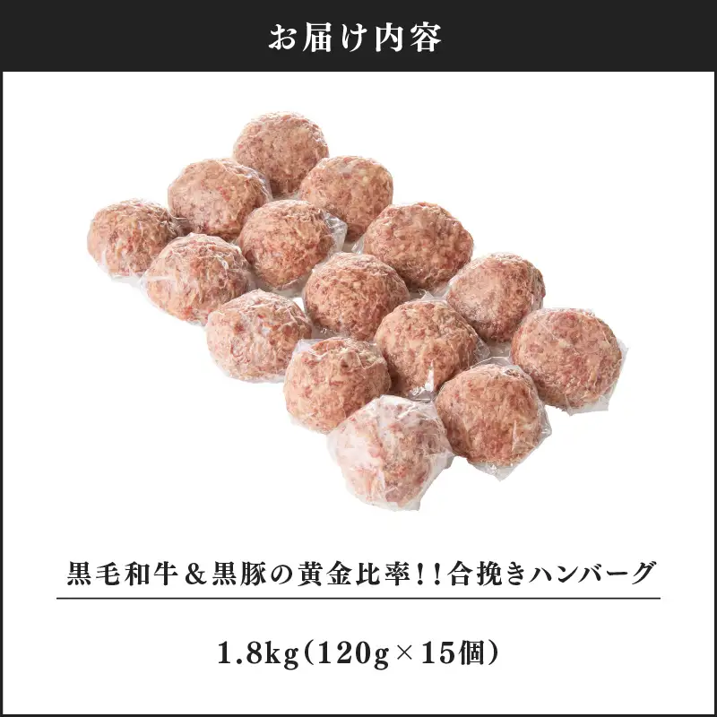 1526 黒毛和牛 & 黒豚 の 黄金比率 ！！ 合挽き ハンバーグ 15個 KN041-007 肉 豚肉 牛肉 冷凍