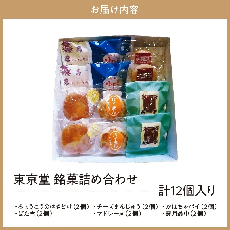【東京堂】新潟県妙高詰め合わせセット12個入り 和菓子 洋菓子 焼き菓子