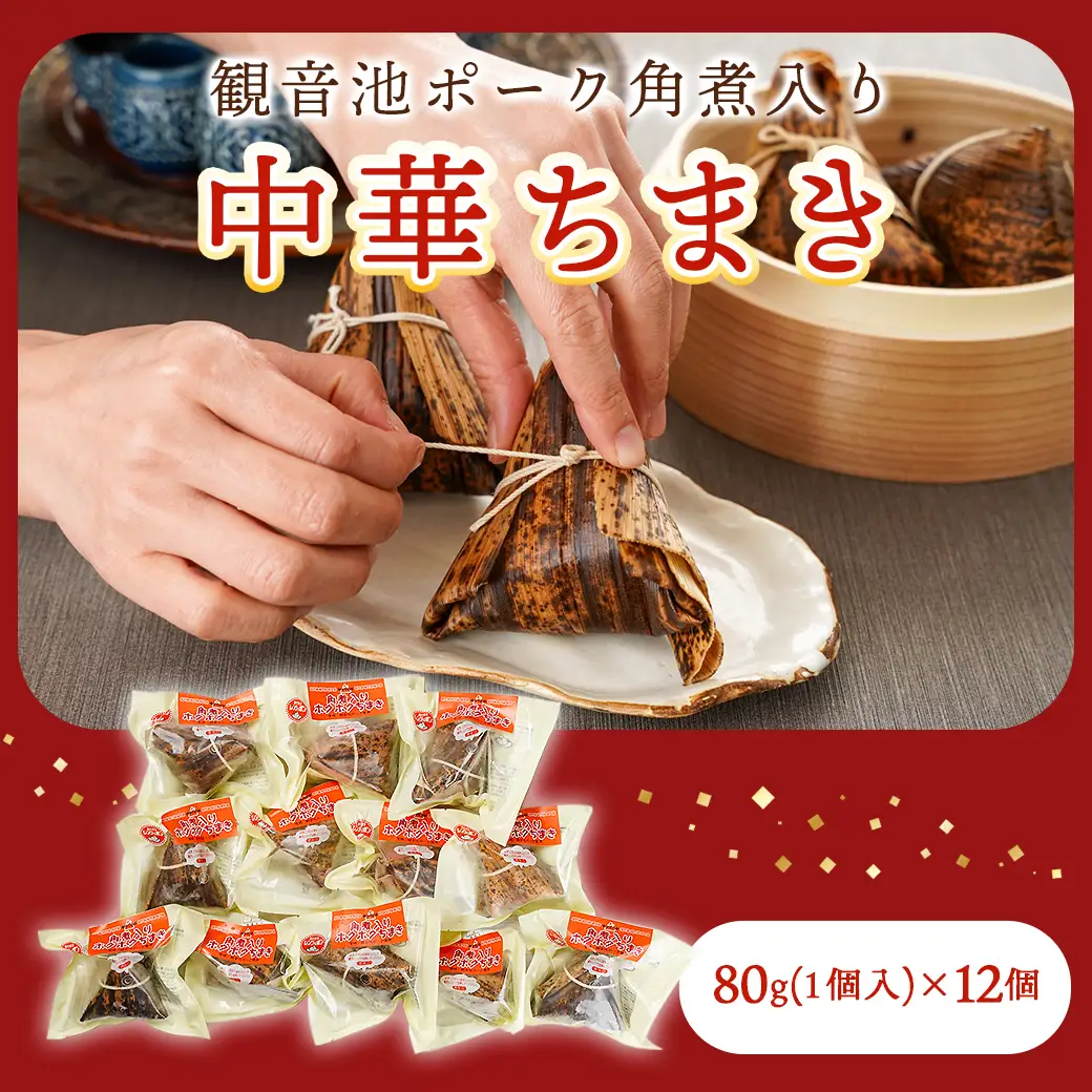 観音池ポーク角煮入り中華ちまき12個〔MJ-9228〕_(都城市) 中華ちまき 都城産観音池ポーク 県産もち米 ごぼうの風味 角煮 ホクホク 電子レンジ 手軽 簡単 お弁当 