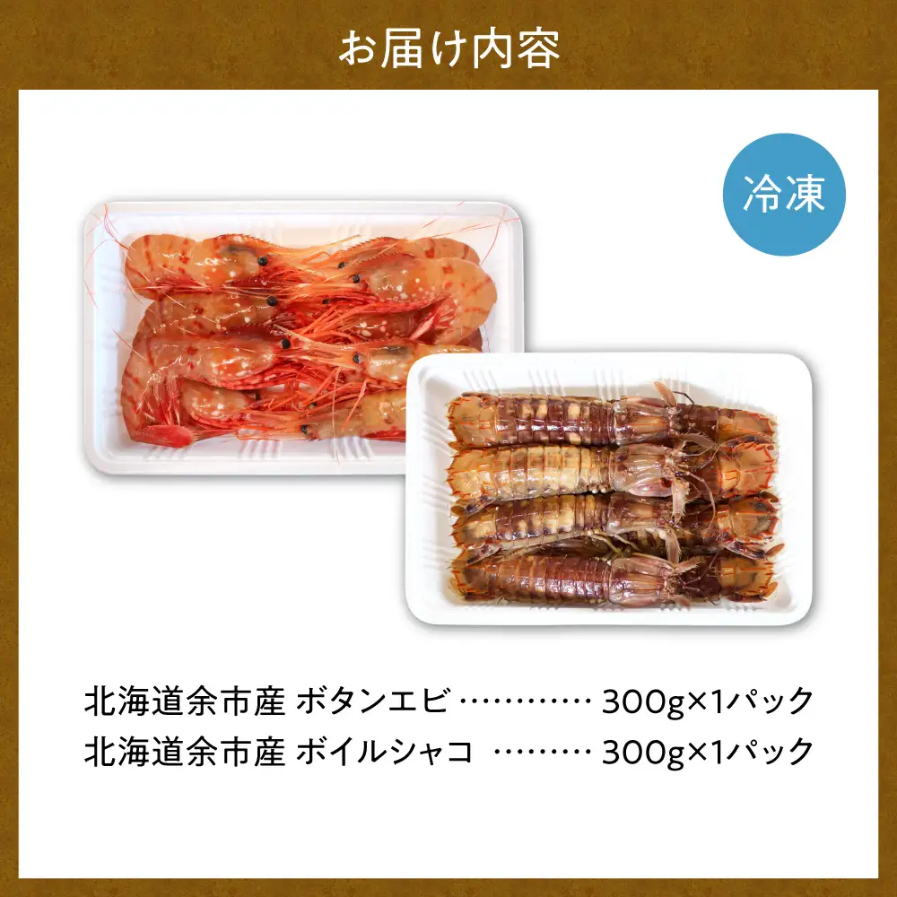 北海道余市産 ボタンエビ 300g＋ボイルシャコ300g 冷凍 えび_Y022-0027