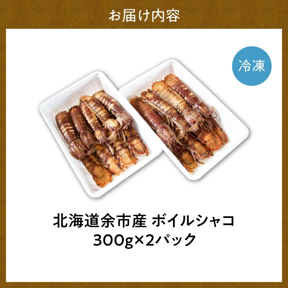 北海道余市産 ボイルシャコ 300g×2パック 計600g 冷凍 蝦蛄 シャコ_Y022-0022