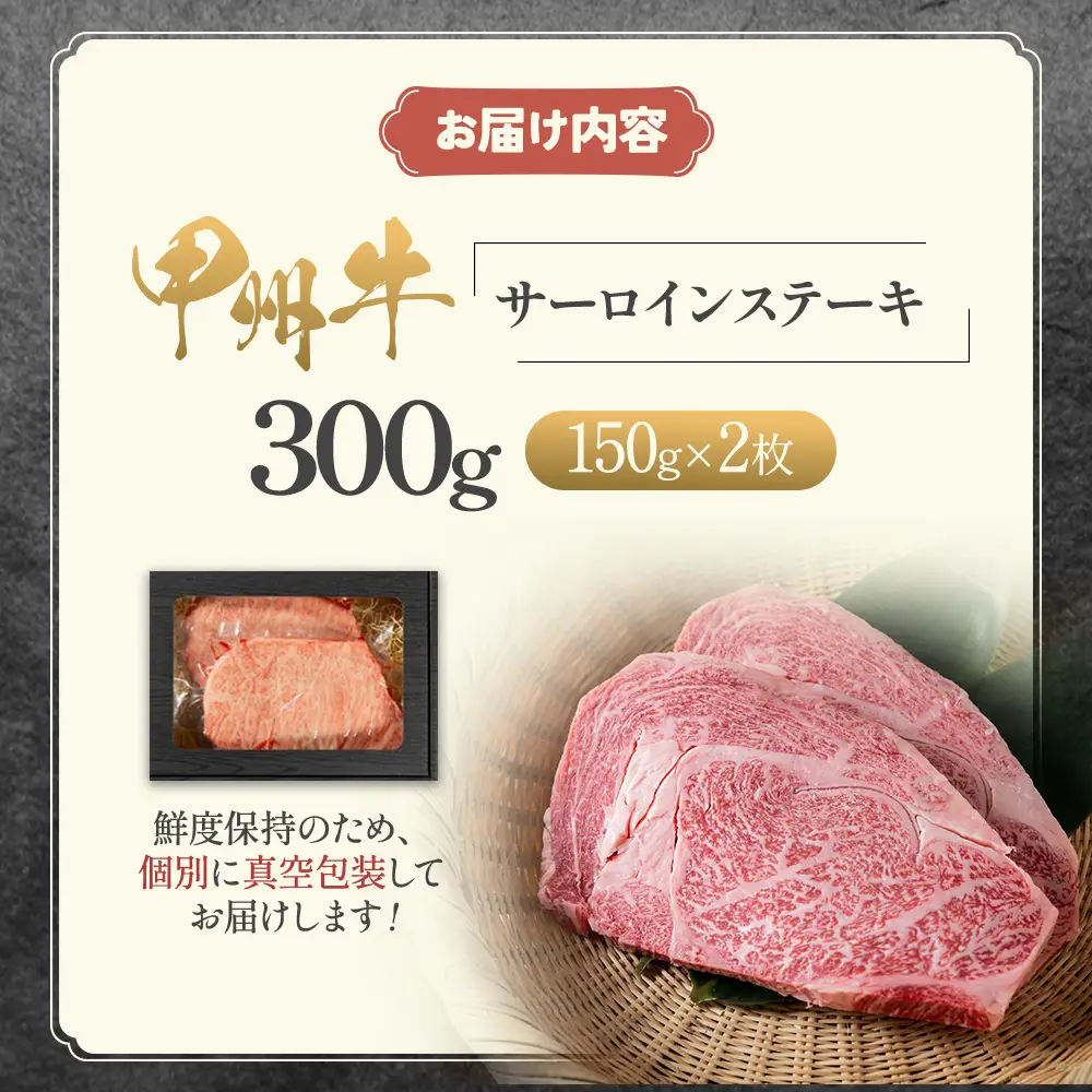 甲州牛 ＜山梨が育てた味の結晶＞ サーロイン 肉 AD-262