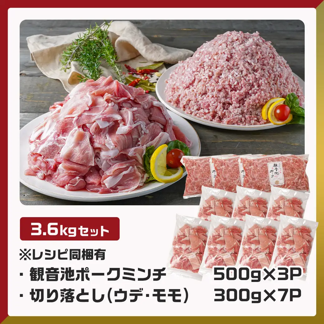 観音池ポークミンチ&宮崎県産豚切り落とし 3.6kg〔MJ-9230〕_(都城市) 都城産豚 観音池ポーク ミンチ 宮崎県産豚 切り落とし 炒め物 煮込み料理 用途に便利 ハンバーグ ミートソース ミートボール 小分け 真空パック ストック