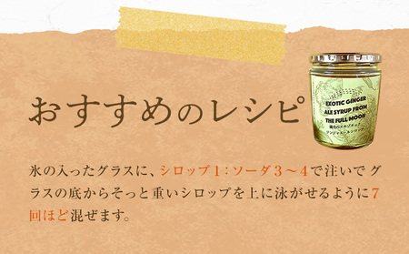 満月のエキゾチックジンジャエール 320ml×2瓶セット 