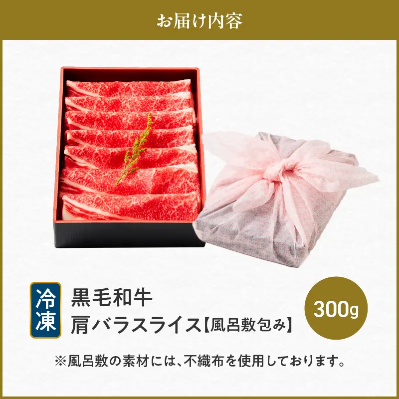 黒毛和牛肩バラスライス 300g 【風呂敷包み】 K098-014_01 肉 牛肉 冷凍