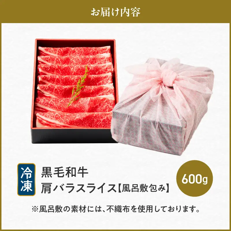 黒毛和牛肩バラスライス 600g 【風呂敷包み】 K098-014_02 肉 牛肉 冷凍