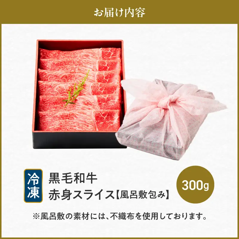 黒毛和牛赤身スライス 300g 【風呂敷包み】 K098-015_01 肉 牛肉 冷凍