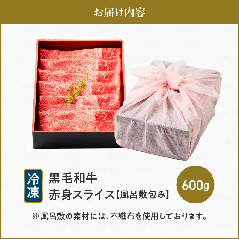 黒毛和牛赤身スライス 600g 【風呂敷包み】 K098-015_02 肉 牛肉 冷凍