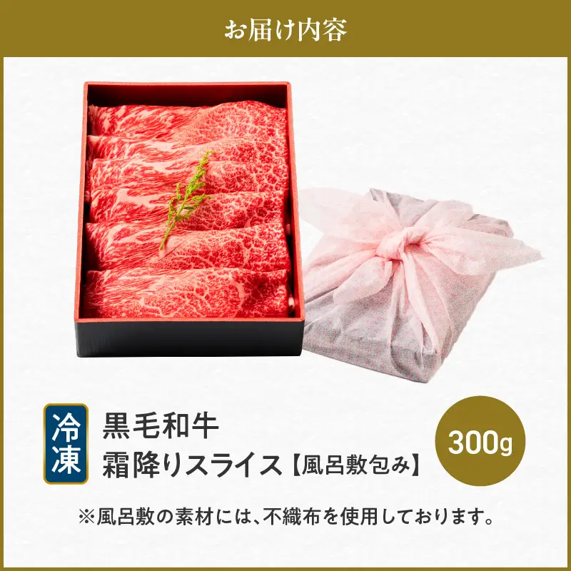 黒毛和牛霜降りスライス 300g 【風呂敷包み】 K098-016_01 肉 牛肉 冷凍